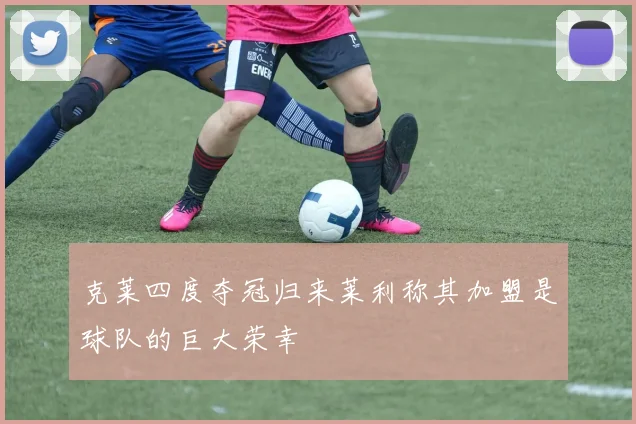 克莱四度夺冠归来莱利称其加盟是球队的巨大荣幸